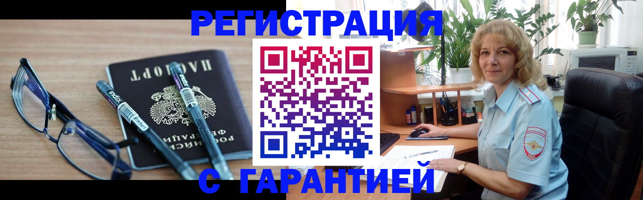прописка штамп в Бердске