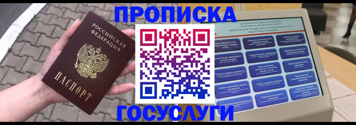 прописка от собственника в Бердске